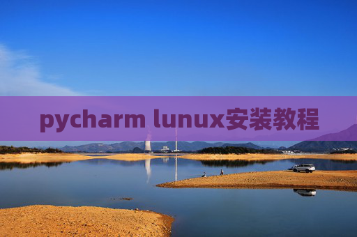 pycharm lunux安装教程